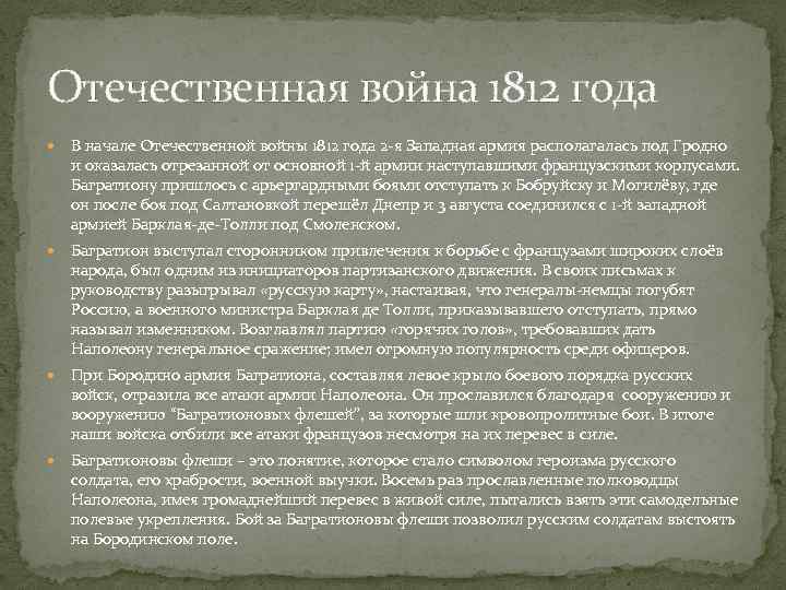 Отечественная война 1812 года В начале Отечественной войны 1812 года 2 -я Западная армия