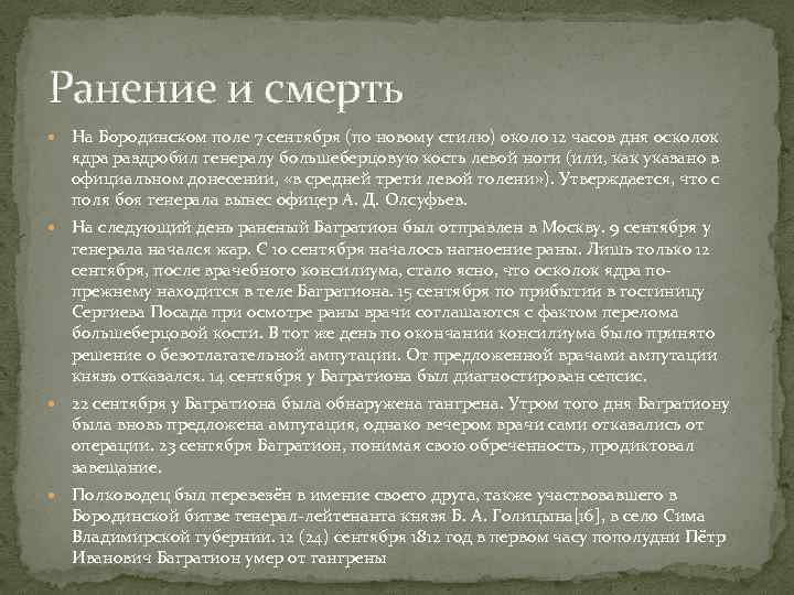 Ранение и смерть На Бородинском поле 7 сентября (по новому стилю) около 12 часов