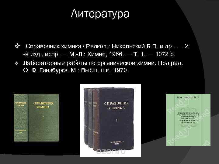 Литература v Справочник химика / Редкол. : Никольский Б. П. и др. . —