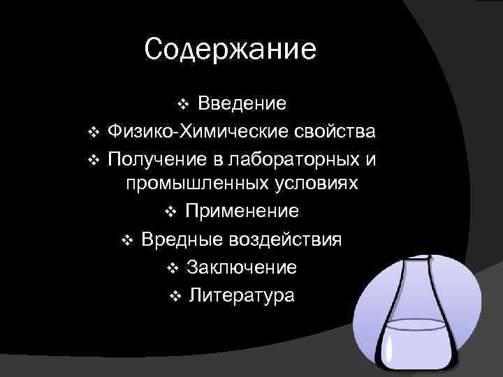 Содержание Введение v Физико-Химические свойства v Получение в лабораторных и промышленных условиях v Применение