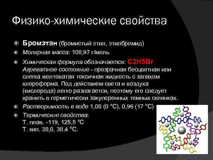 Физико-химические свойства Бромэтан (бромистый этил, этилбромид) Молярная масса: 108, 97 г/моль Химическая формула обозначается: