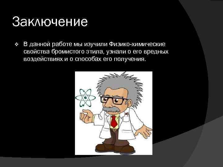 Заключение v В данной работе мы изучили Физико-химические свойства бромистого этила, узнали о его