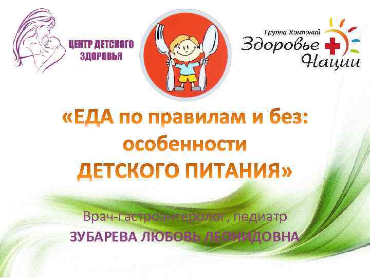 Врач-гастроэнтеролог, педиатр ЗУБАРЕВА ЛЮБОВЬ ЛЕОНИДОВНА 