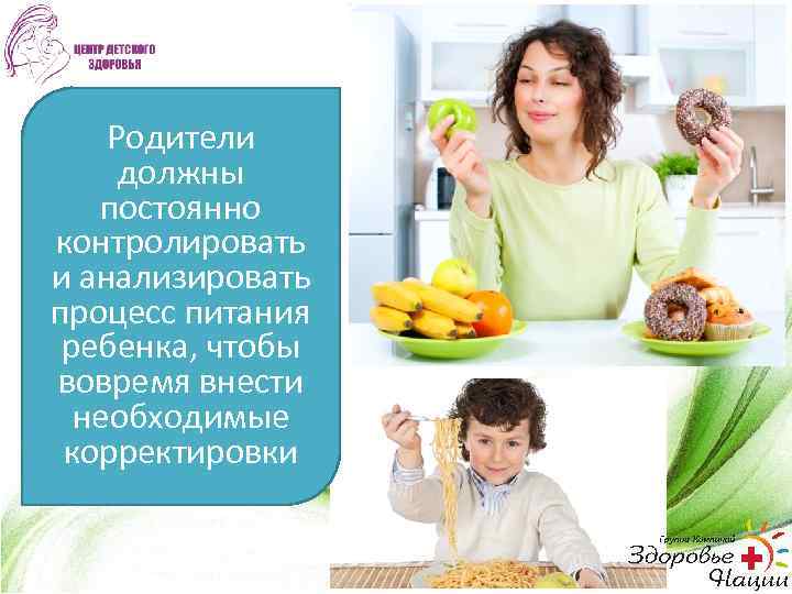 Родители должны постоянно контролировать и анализировать процесс питания ребенка, чтобы вовремя внести необходимые корректировки
