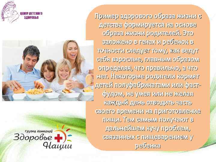 Пример здорового образа жизни с детства формируется на основе образа жизни родителей. Это заложено