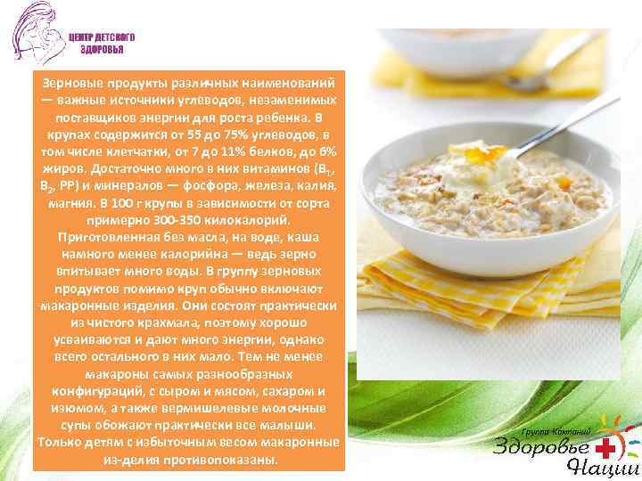 Зерновые продукты различных наименований — важные источники углеводов, незаменимых поставщиков энергии для роста ребенка.
