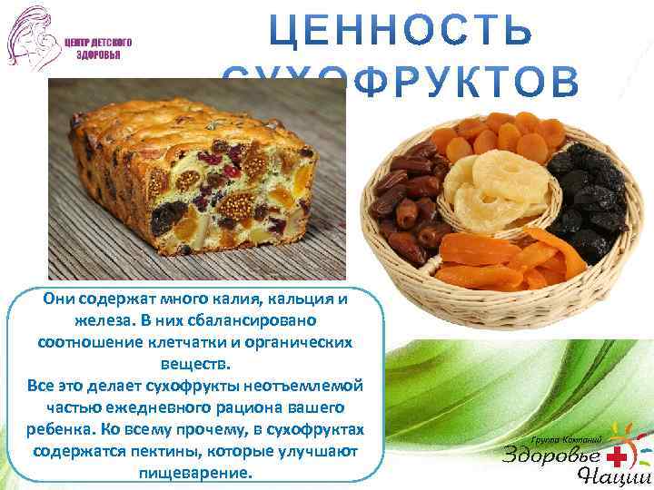 Они содержат много калия, кальция и железа. В них сбалансировано соотношение клетчатки и органических