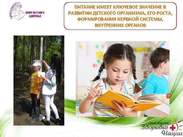ПИТАНИЕ ИМЕЕТ КЛЮЧЕВОЕ ЗНАЧЕНИЕ В РАЗВИТИИ ДЕТСКОГО ОРГАНИЗМА, ЕГО РОСТА, ФОРМИРОВАНИЯ НЕРВНОЙ СИСТЕМЫ, ВНУТРЕННИХ