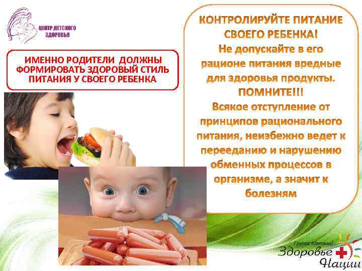 ИМЕННО РОДИТЕЛИ ДОЛЖНЫ ФОРМИРОВАТЬ ЗДОРОВЫЙ СТИЛЬ ПИТАНИЯ У СВОЕГО РЕБЕНКА 