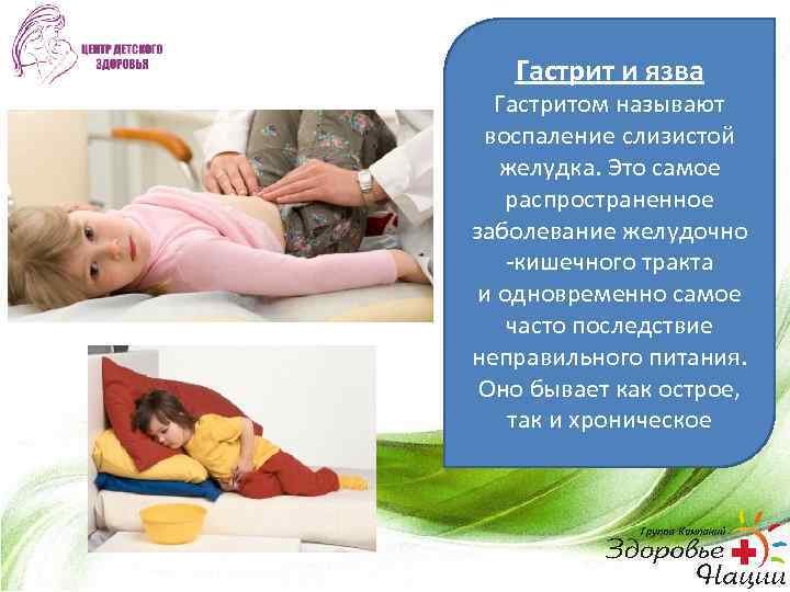 Гастрит и язва Гастритом называют воспаление слизистой желудка. Это самое распространенное заболевание желудочно -кишечного