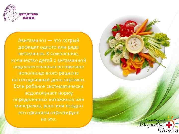 Авитаминоз — это острый дефицит одного или ряда витаминов. К сожалению, количество детей с