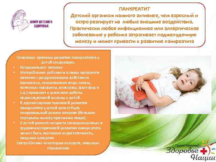 ПАНКРЕАТИТ Детский организм намного активнее, чем взрослый и остро реагирует на любые внешние воздействия.
