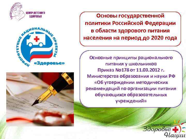 Основы государственной политики Российской Федерации в области здорового питания населения на период до 2020