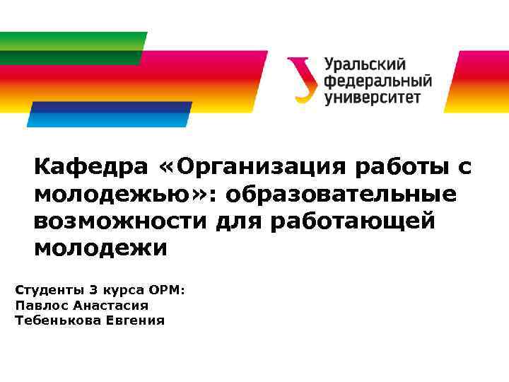 Кафедра «Организация работы с молодежью» : образовательные возможности для работающей молодежи Студенты 3 курса