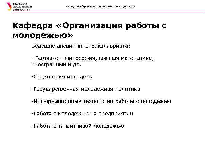 Кафедра «Организация работы с молодежью» Ведущие дисциплины бакалавриата: - Базовые – философия, высшая математика,