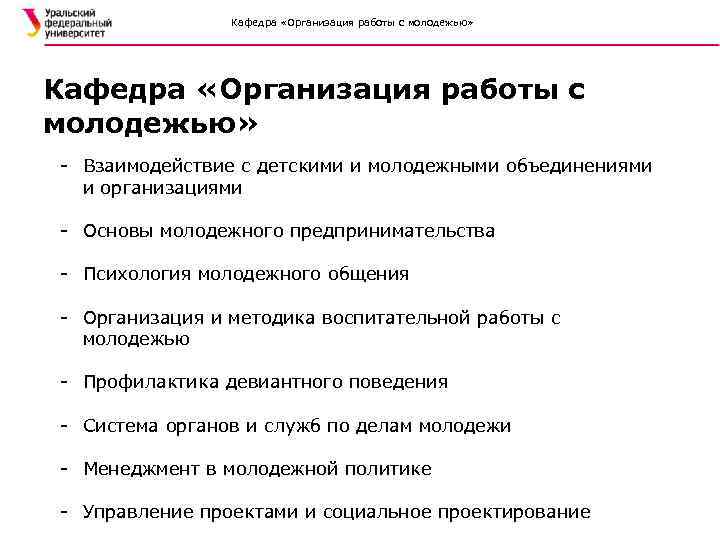 Кафедра «Организация работы с молодежью» - Взаимодействие с детскими и молодежными объединениями и организациями