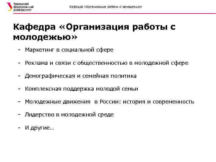 Кафедра «Организация работы с молодежью» - Маркетинг в социальной сфере - Реклама и связи