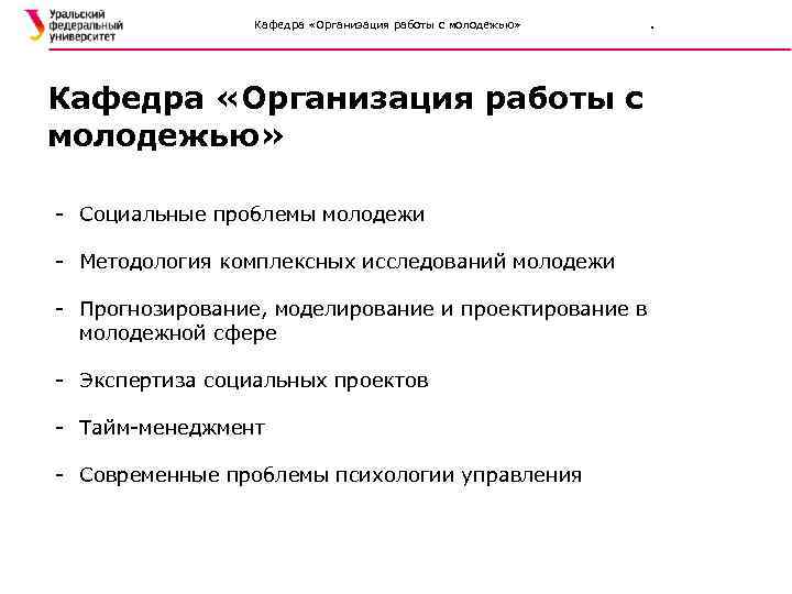 Кафедра «Организация работы с молодежью» - Социальные проблемы молодежи - Методология комплексных исследований молодежи