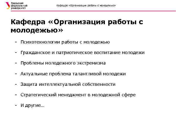 Кафедра «Организация работы с молодежью» - Психотехнологии работы с молодежью - Гражданское и патриотическое