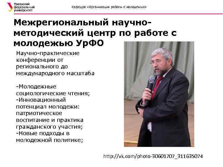 Кафедра «Организация работы с молодежью» Межрегиональный научнометодический центр по работе с молодежью Ур. ФО