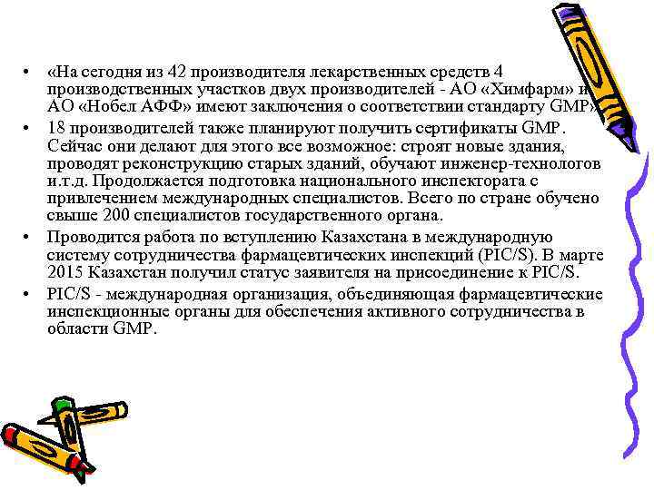  • «На сегодня из 42 производителя лекарственных средств 4 производственных участков двух производителей