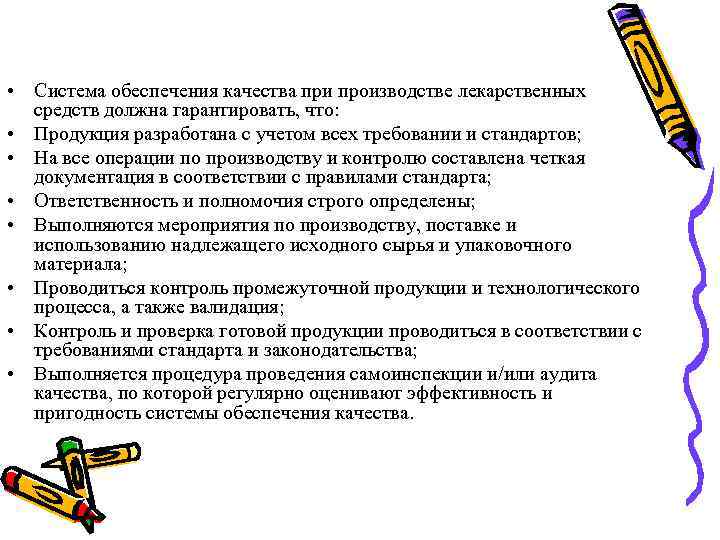  • Система обеспечения качества при производстве лекарственных средств должна гарантировать, что: • Продукция