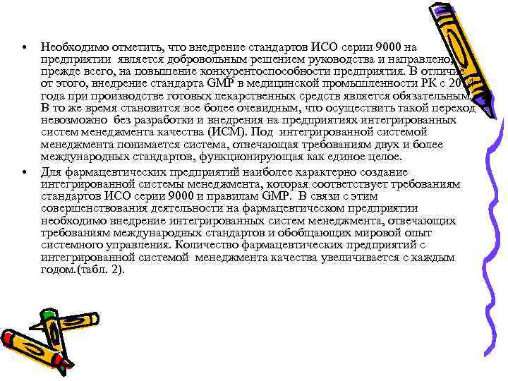  • • Необходимо отметить, что внедрение стандартов ИСО серии 9000 на предприятии является