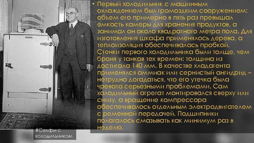 #Селфи с холодильником • Первый холодильник с машинным охлаждением был громоздким сооружением: объем его