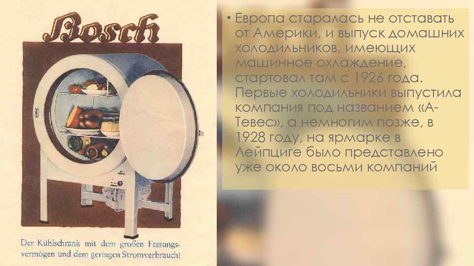  • Европа старалась не отставать от Америки, и выпуск домашних холодильников, имеющих машинное