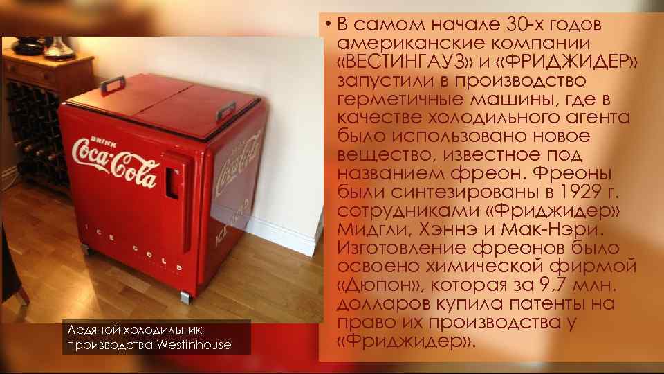 Ледяной холодильник производства Westinhouse • В самом начале 30 -х годов американские компании «ВЕСТИНГАУЗ»