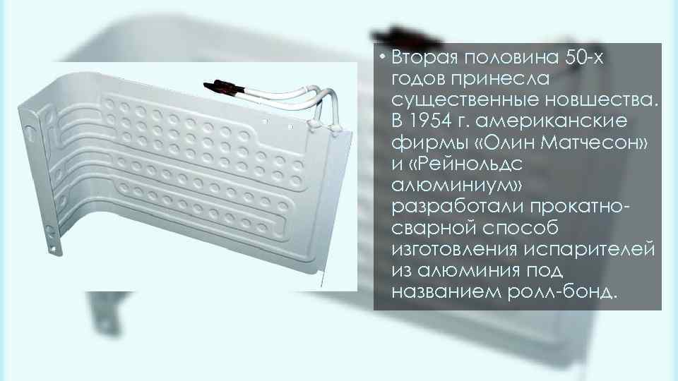  • Вторая половина 50 -х годов принесла существенные новшества. В 1954 г. американские