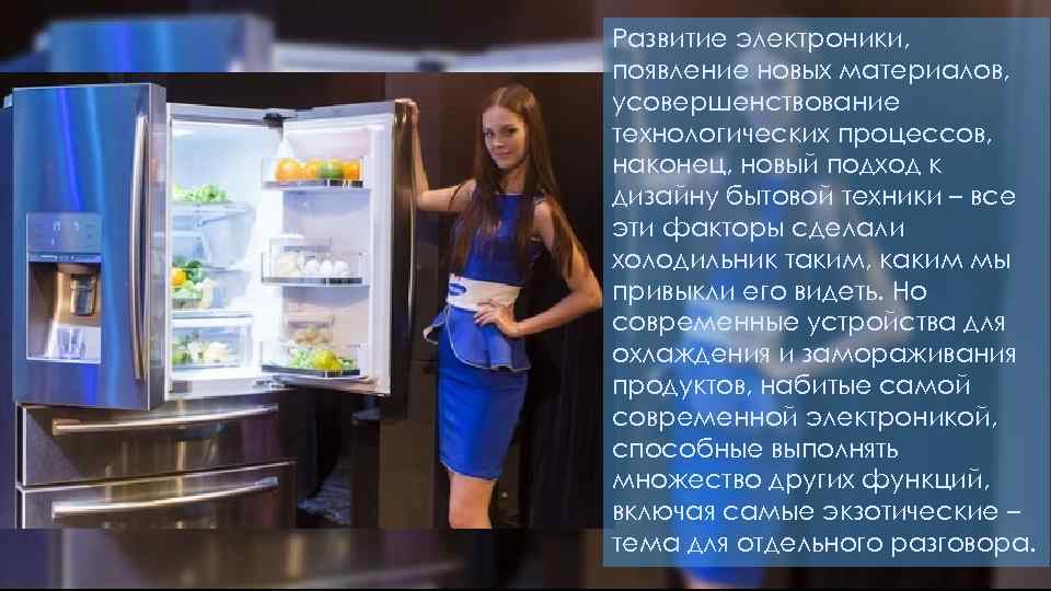 Развитие электроники, появление новых материалов, усовершенствование технологических процессов, наконец, новый подход к дизайну бытовой