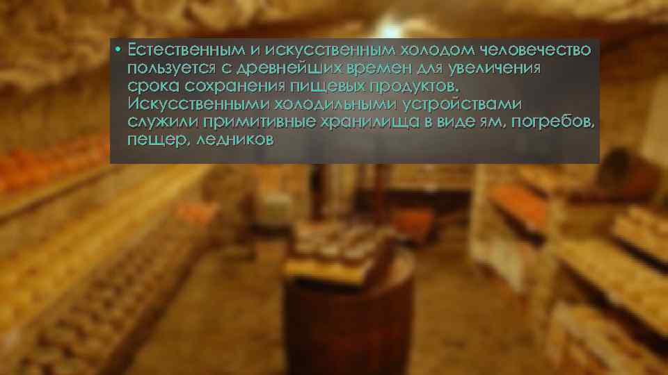  • Естественным и искусственным холодом человечество пользуется с древнейших времен для увеличения срока