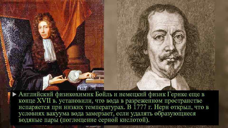  Английский физикохимик Бойль и немецкий физик Герике еще в конце XVII в. установили,