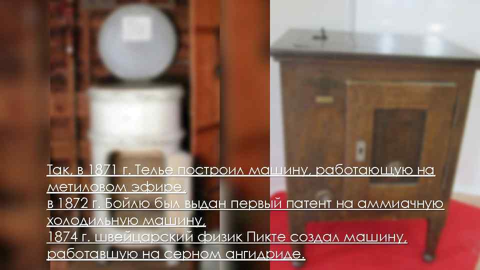 Так, в 1871 г. Телье построил машину, работающую на метиловом эфире, в 1872 г.