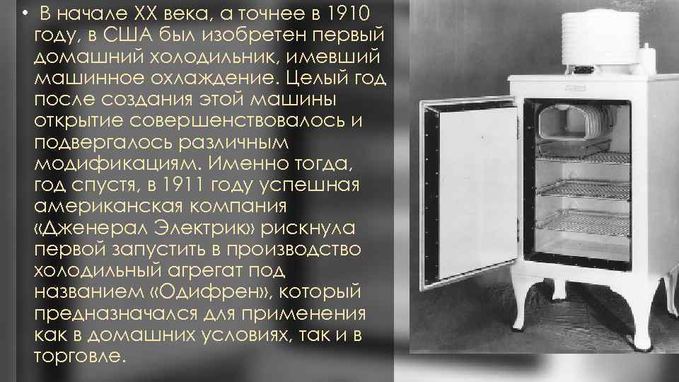  • В начале XX века, а точнее в 1910 году, в США был