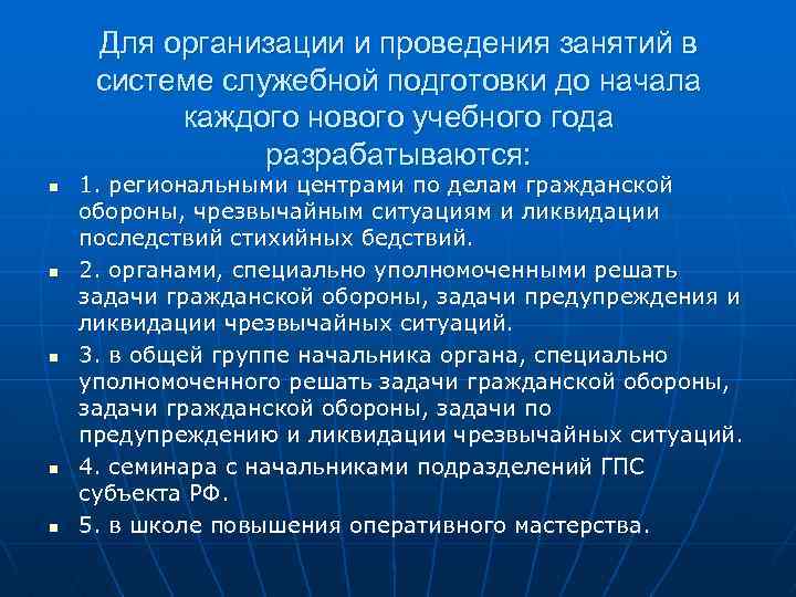 Для организации и проведения занятий в системе служебной подготовки до начала каждого нового учебного