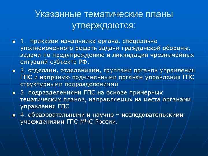 Указанные тематические планы утверждаются: n n 1. приказом начальника органа, специально уполномоченного решать задачи
