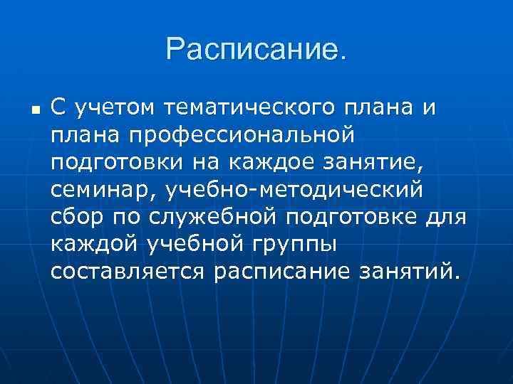 Расписание. n С учетом тематического плана и плана профессиональной подготовки на каждое занятие, семинар,