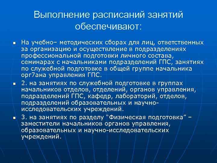 Выполнение расписаний занятий обеспечивают: n n n На учебно– методических сборах для лиц, ответственных