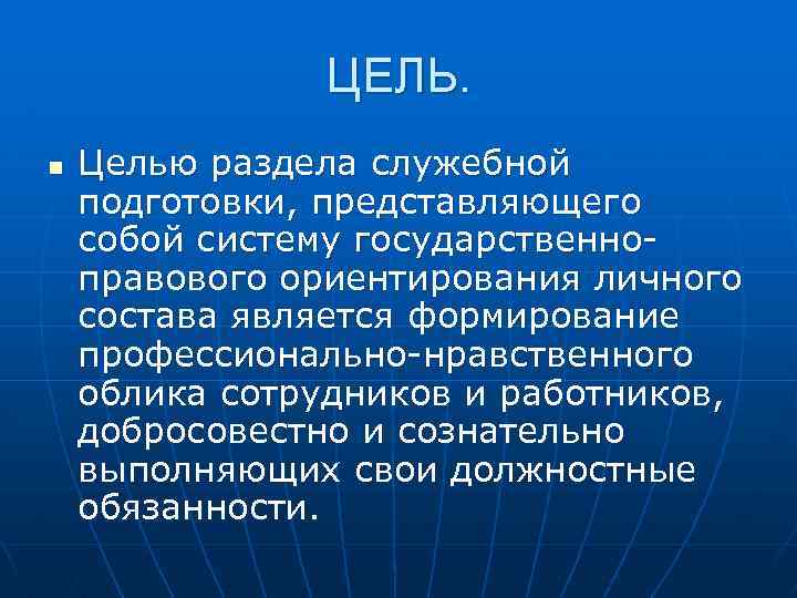 ЦЕЛЬ. n Целью раздела служебной подготовки, представляющего собой систему государственноправового ориентирования личного состава является