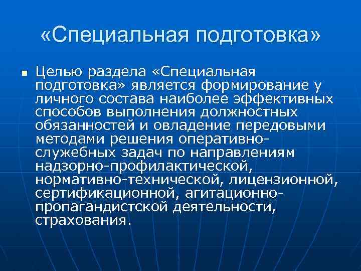  «Специальная подготовка» n Целью раздела «Специальная подготовка» является формирование у личного состава наиболее