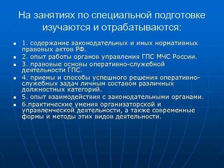На занятиях по специальной подготовке изучаются и отрабатываются: n n n 1. содержание законодательных