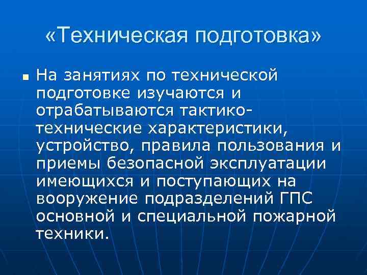  «Техническая подготовка» n На занятиях по технической подготовке изучаются и отрабатываются тактикотехнические характеристики,