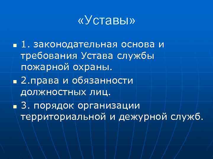  «Уставы» n n n 1. законодательная основа и требования Устава службы пожарной охраны.