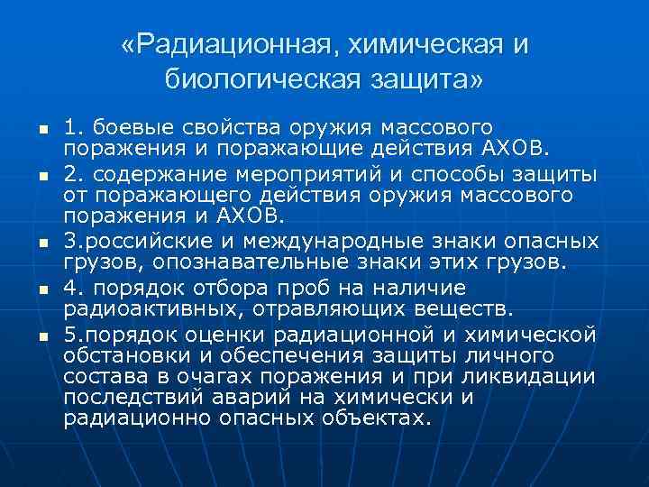  «Радиационная, химическая и биологическая защита» n n n 1. боевые свойства оружия массового