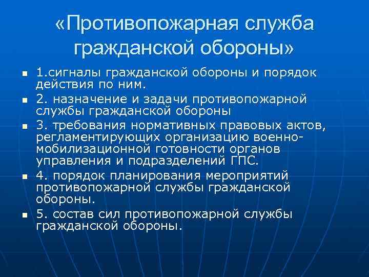  «Противопожарная служба гражданской обороны» n n n 1. сигналы гражданской обороны и порядок