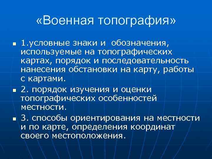  «Военная топография» n n n 1. условные знаки и обозначения, используемые на топографических