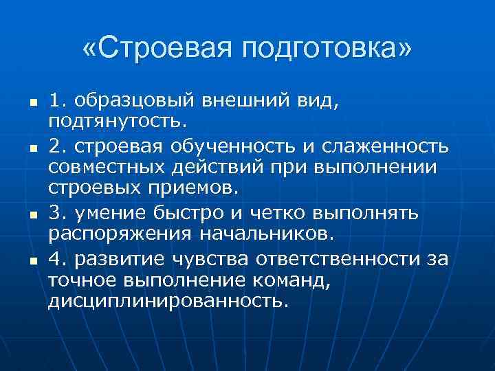  «Строевая подготовка» n n 1. образцовый внешний вид, подтянутость. 2. строевая обученность и
