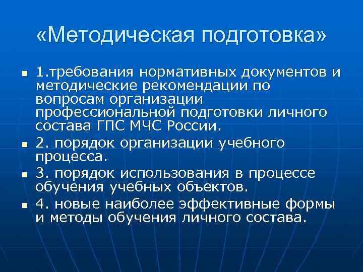  «Методическая подготовка» n n 1. требования нормативных документов и методические рекомендации по вопросам